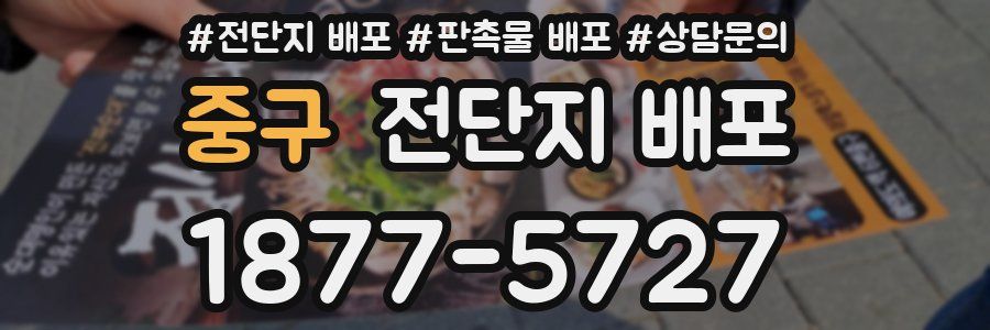 중구 전단지 배포
