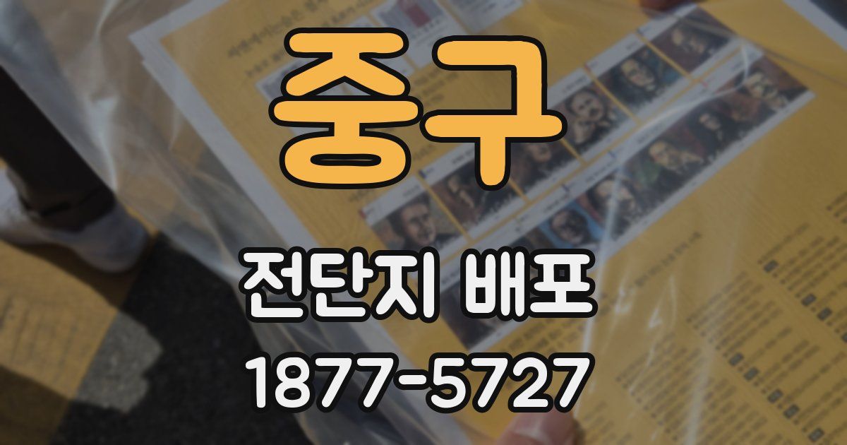 중구 전단지 배포
