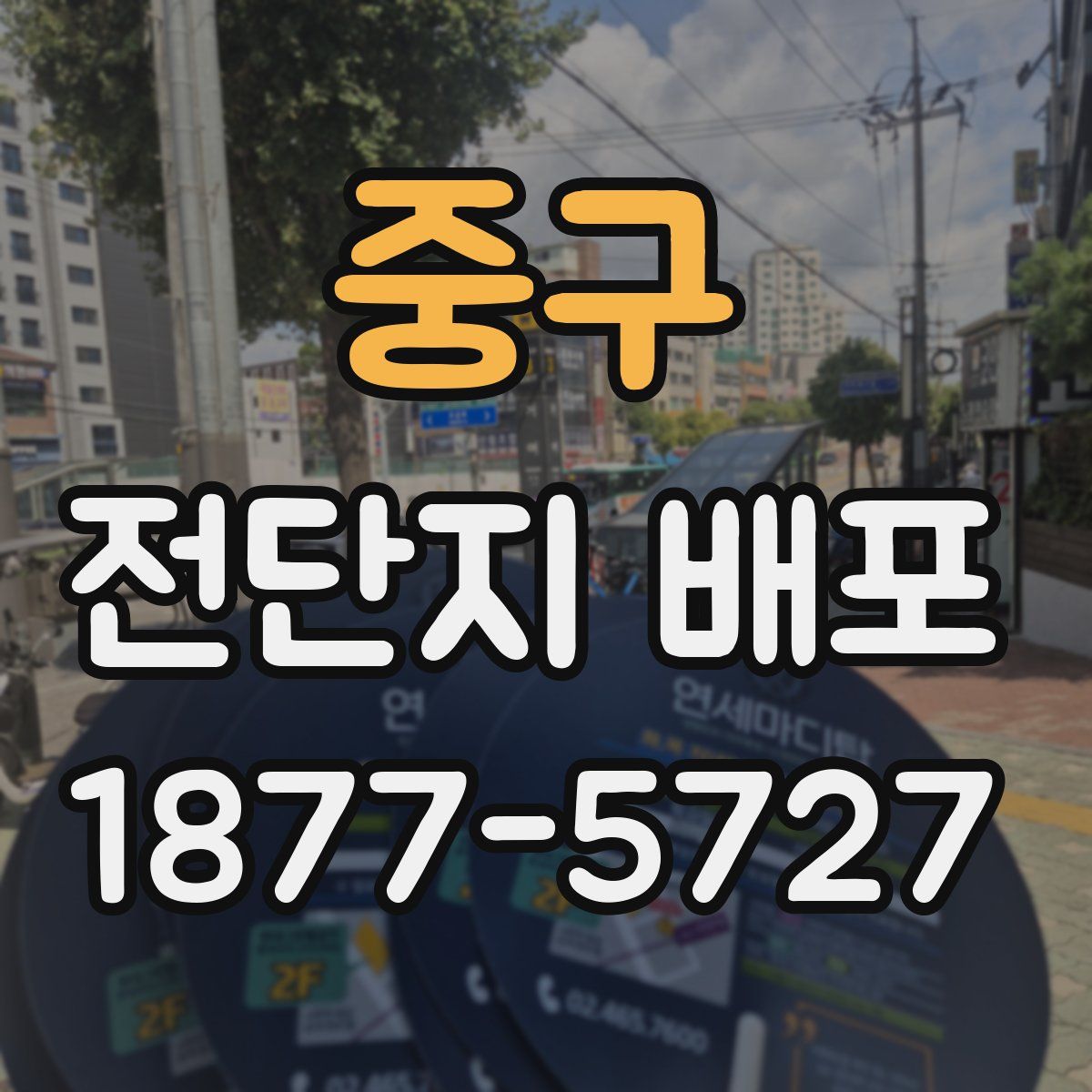 중구 전단지 배포