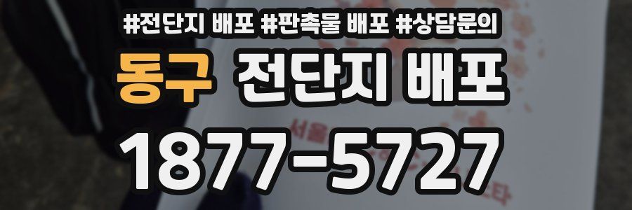 동구 전단지 배포
