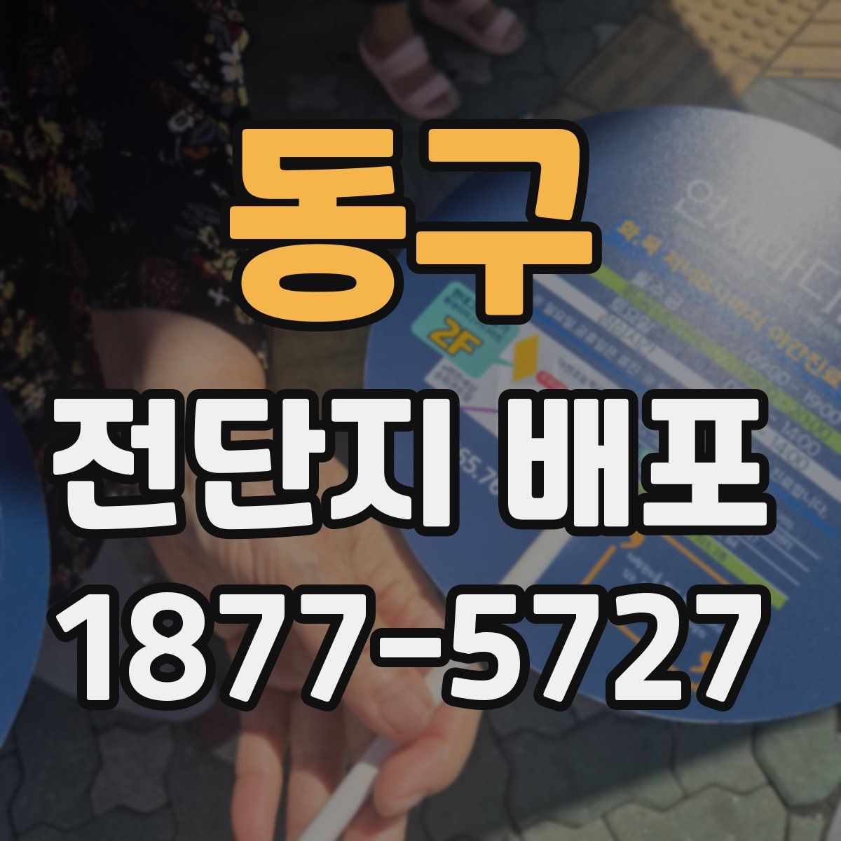 동구 전단지 배포
