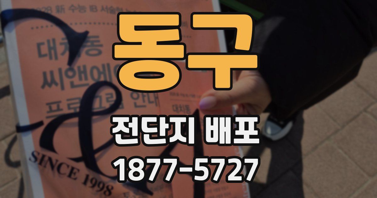 동구 전단지 배포