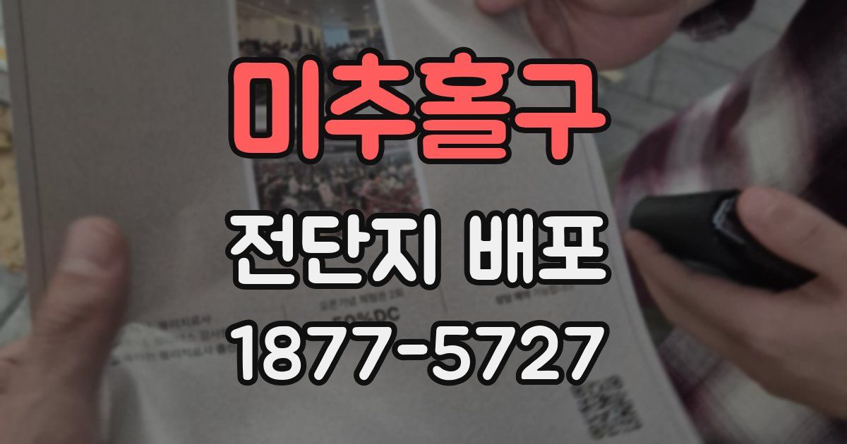 미추홀구 전단지 배포