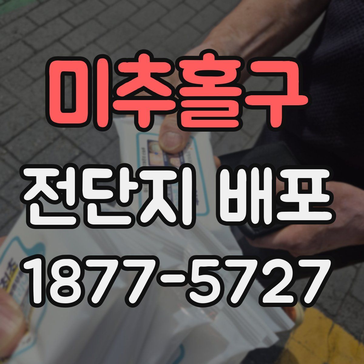 미추홀구 전단지 배포