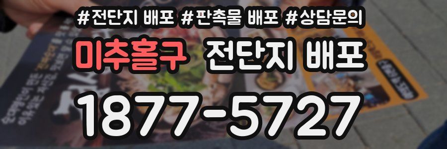 미추홀구 전단지 배포