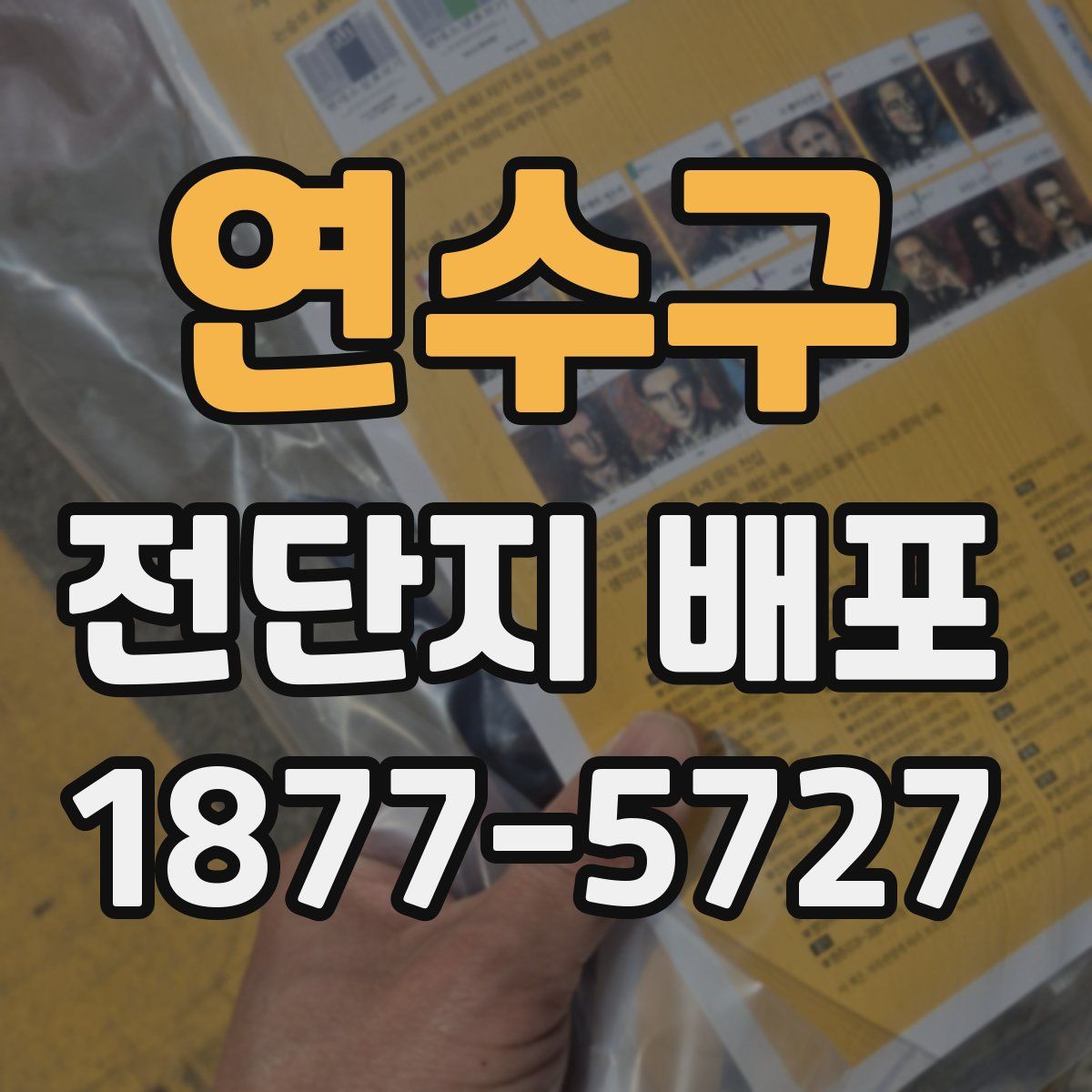 연수구 전단지 배포