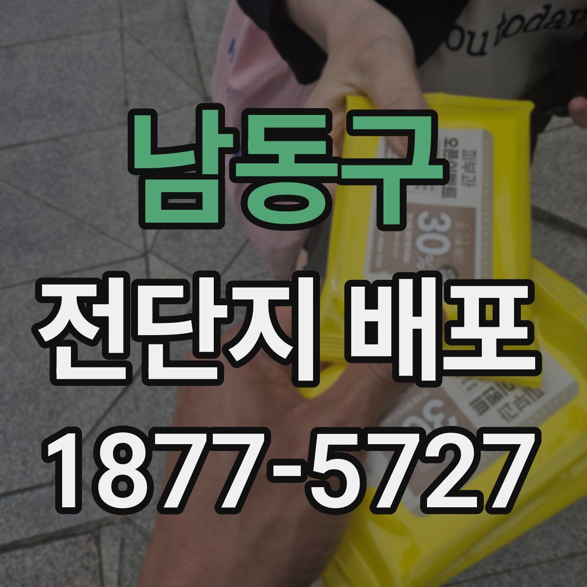 남동구 전단지 배포