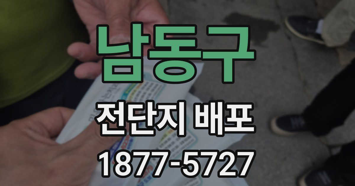 남동구 전단지 배포