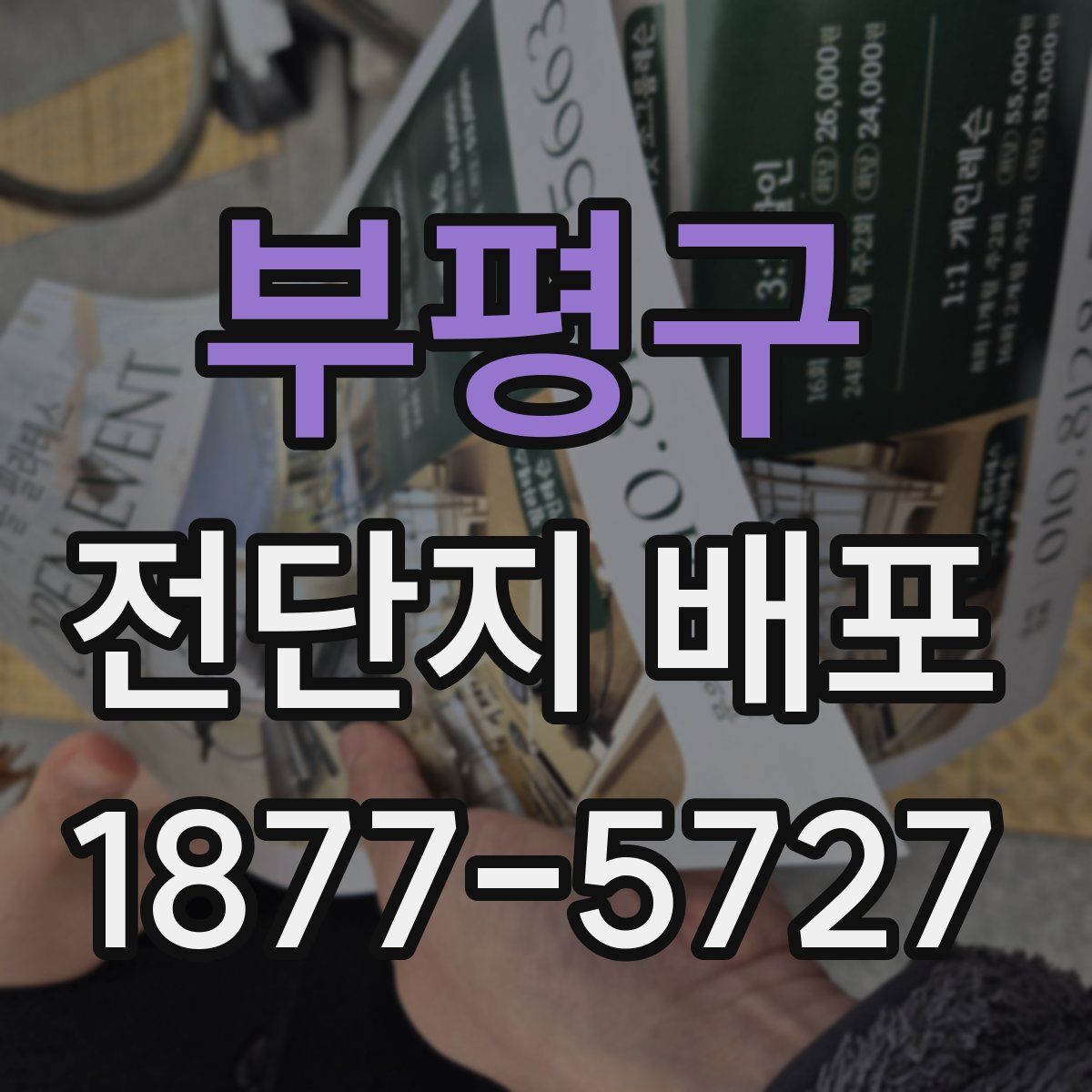 부평구 전단지 배포
