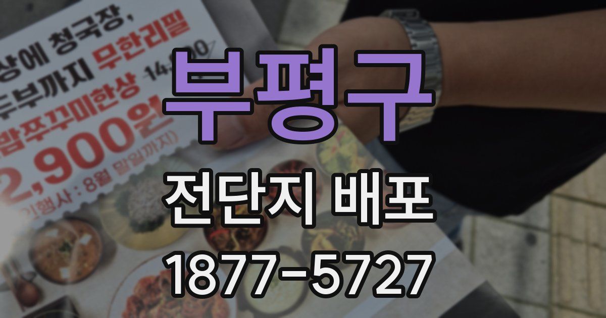 부평구 전단지 배포