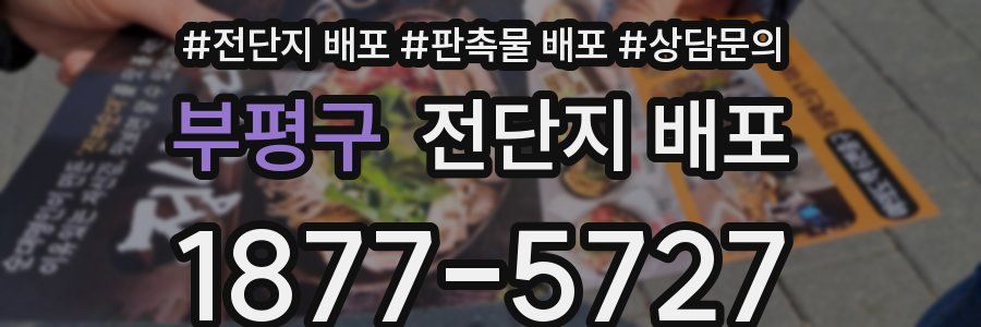 부평구 전단지 배포