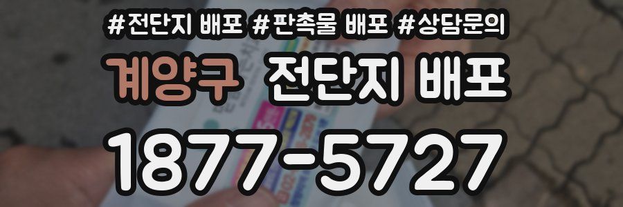 계양구 전단지 배포
