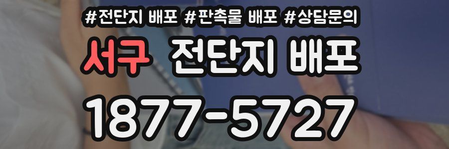 서구 전단지 배포