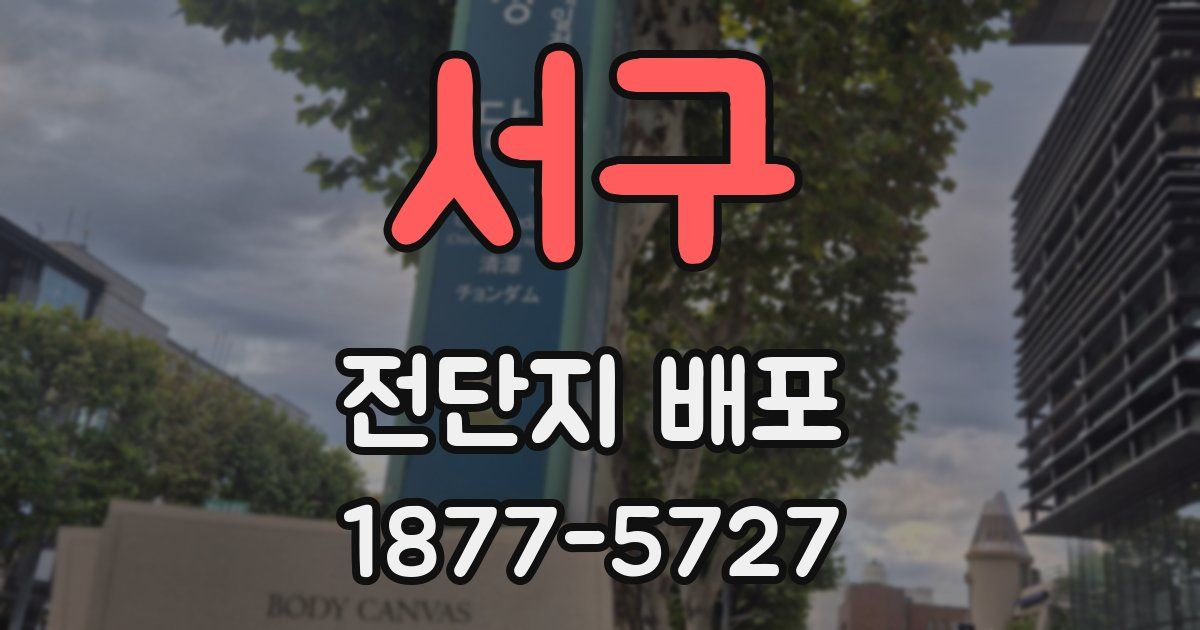 서구 전단지 배포