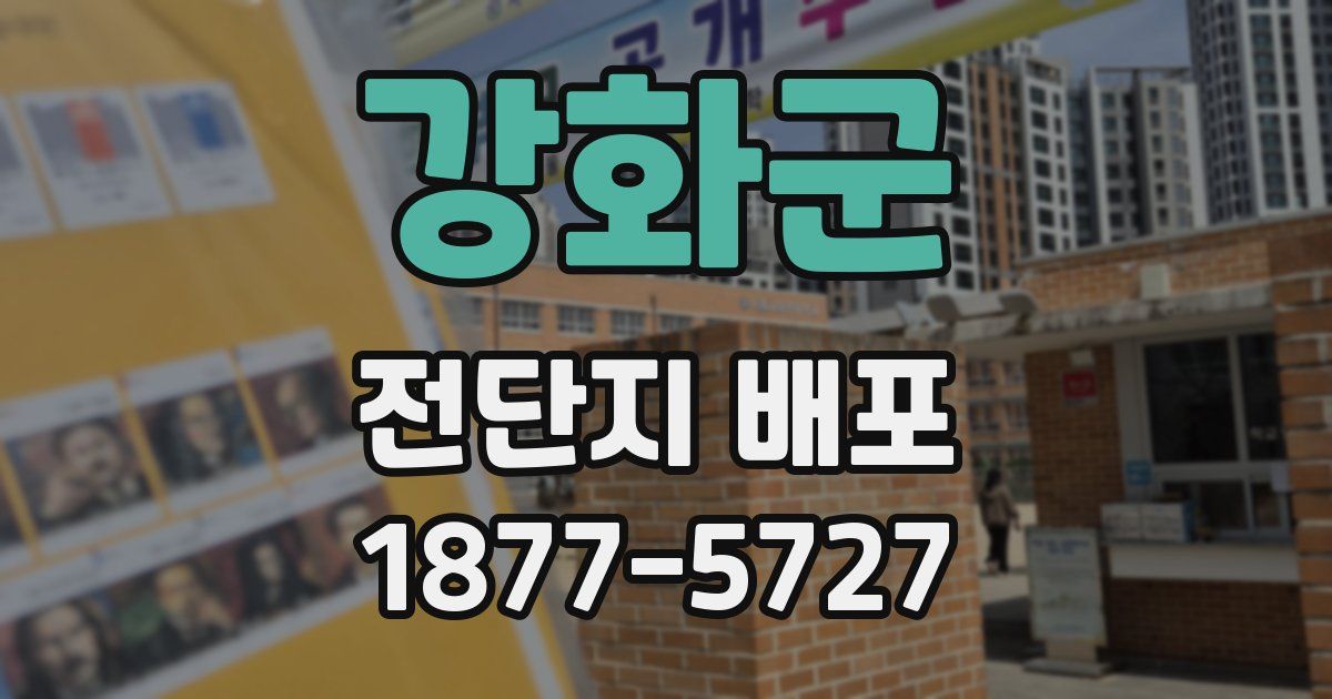 강화군 전단지 배포