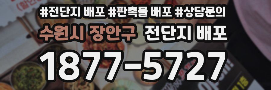 수원시 장안구 전단지 배포