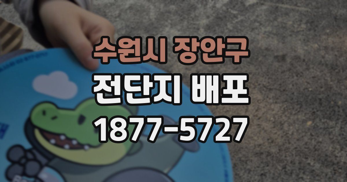 수원시 장안구 전단지 배포