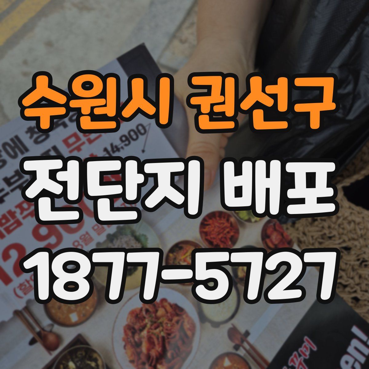 수원시 권선구 전단지 배포