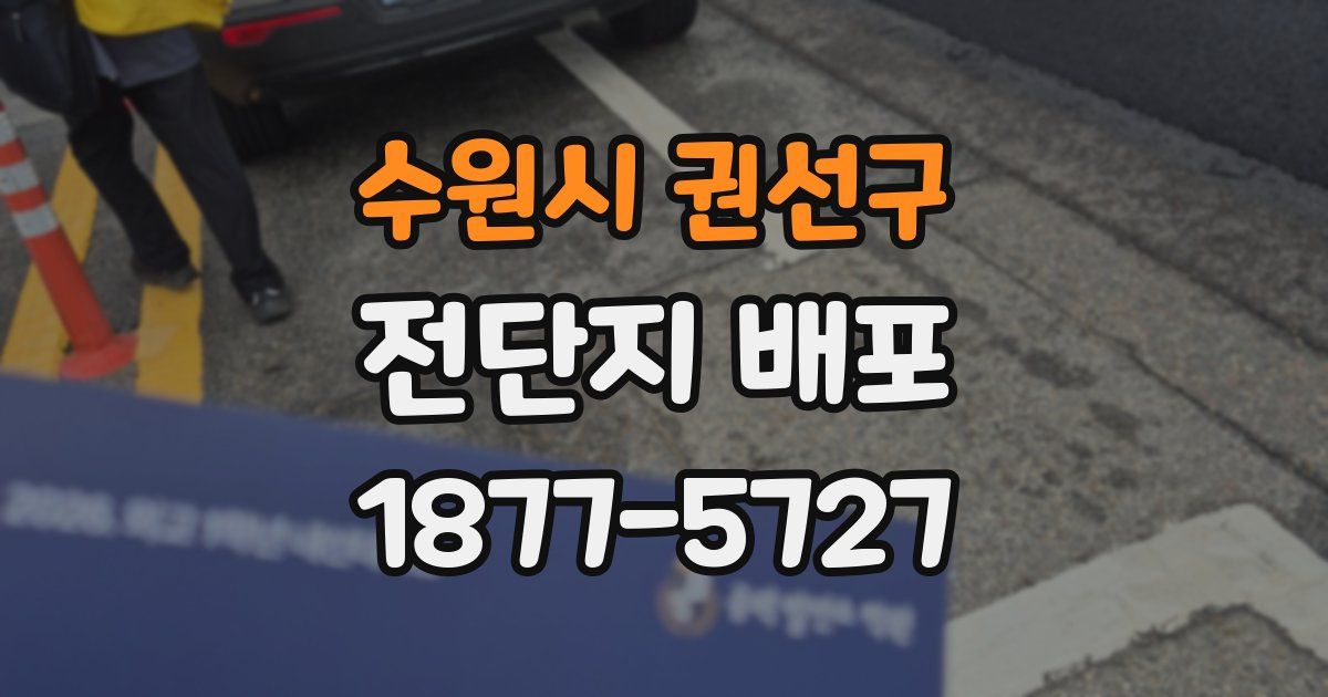 수원시 권선구 전단지 배포