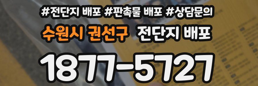 수원시 권선구 전단지 배포