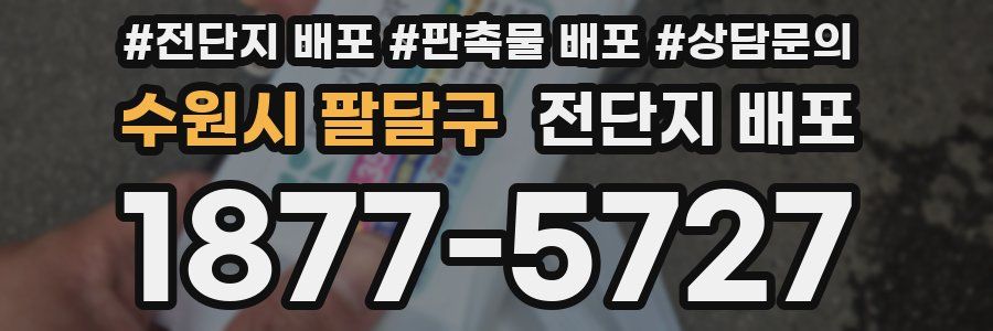 수원시 팔달구 전단지 배포