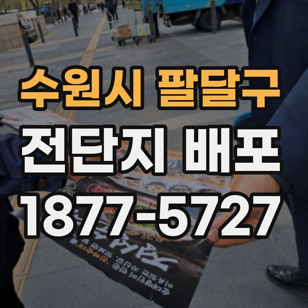 수원시 팔달구 전단지 배포