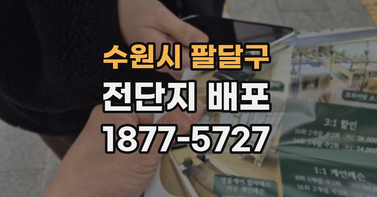 수원시 팔달구 전단지 배포