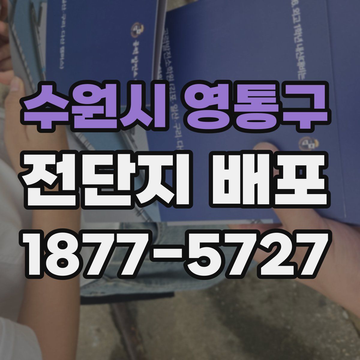 수원시 영통구 전단지 배포