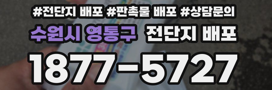 수원시 영통구 전단지 배포