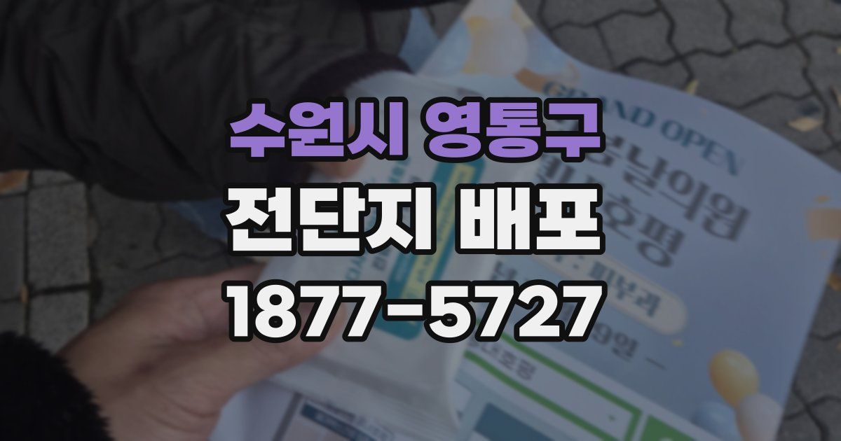 수원시 영통구 전단지 배포