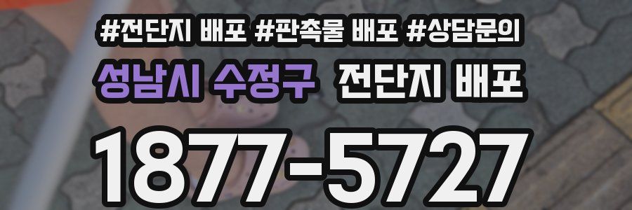 성남시 수정구 전단지 배포