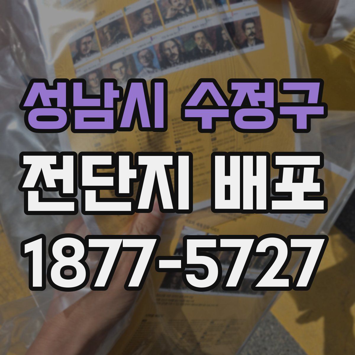 성남시 수정구 전단지 배포