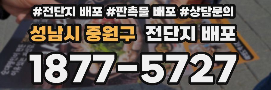 성남시 중원구 전단지 배포