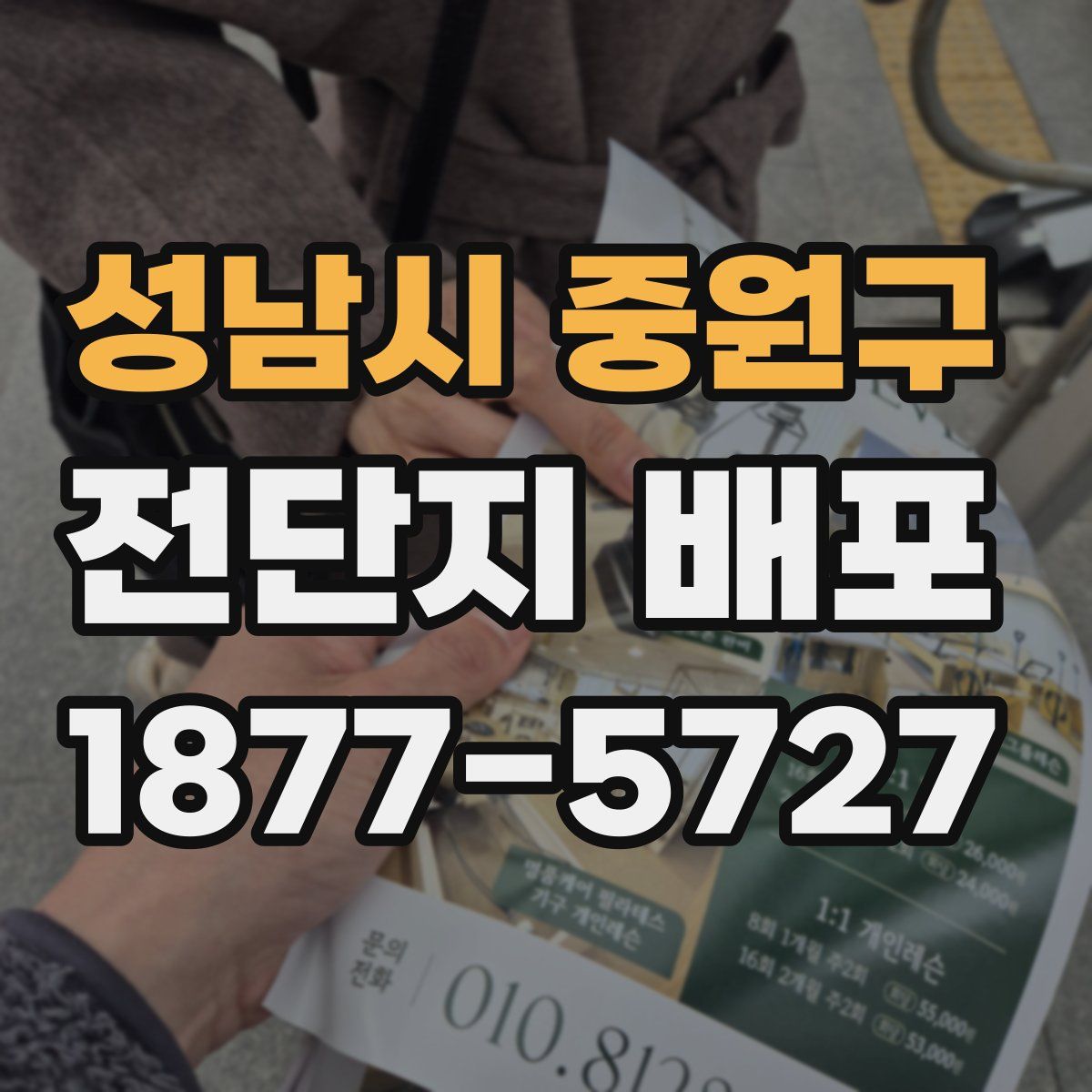 성남시 중원구 전단지 배포