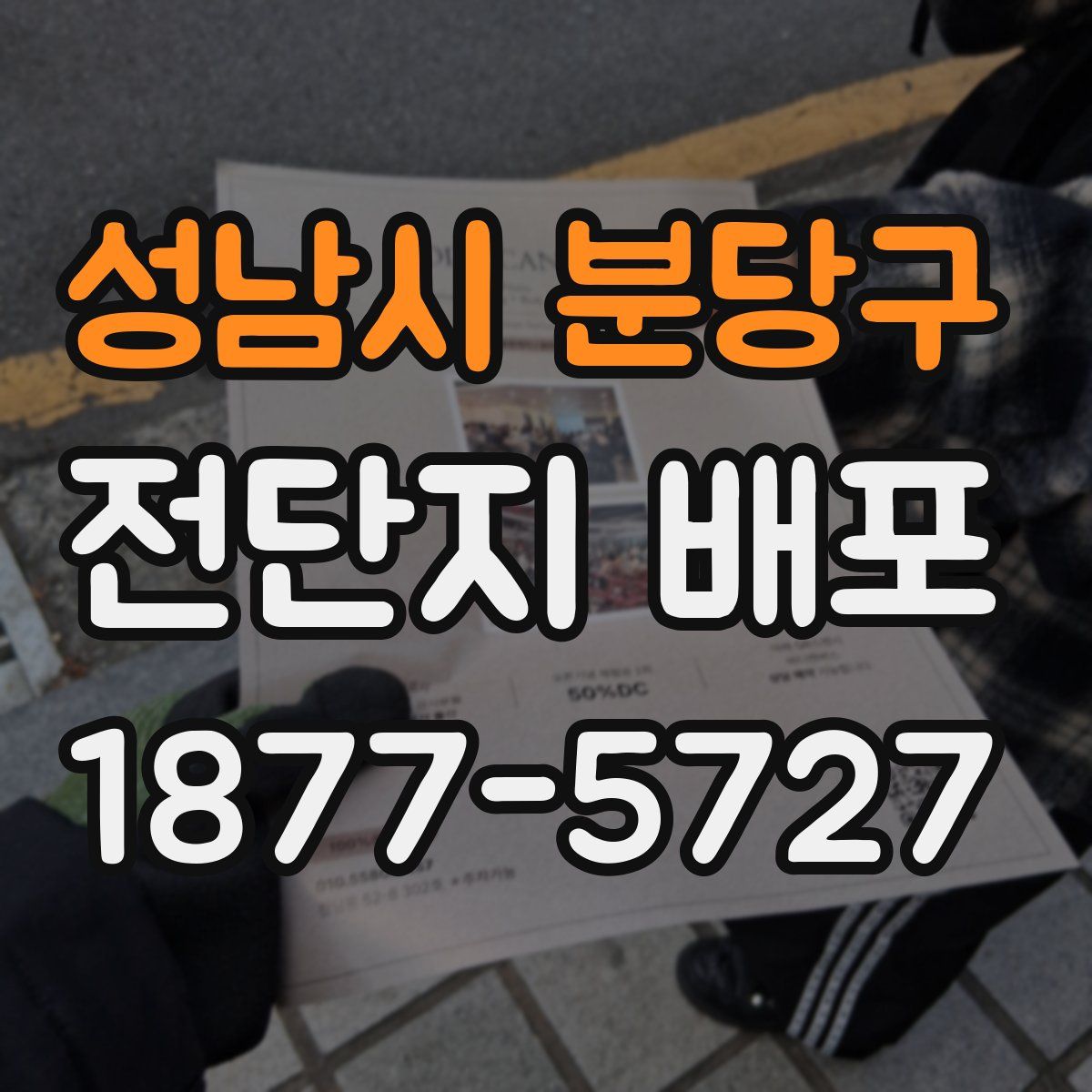 성남시 분당구 전단지 배포