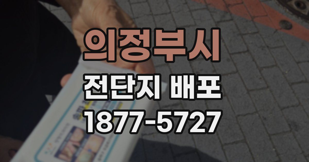 의정부시 전단지 배포