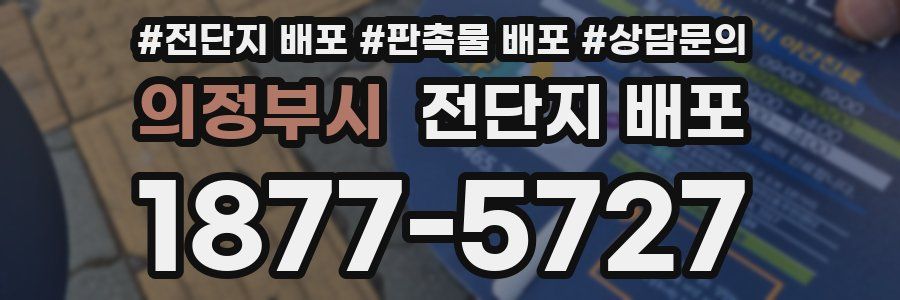 의정부시 전단지 배포