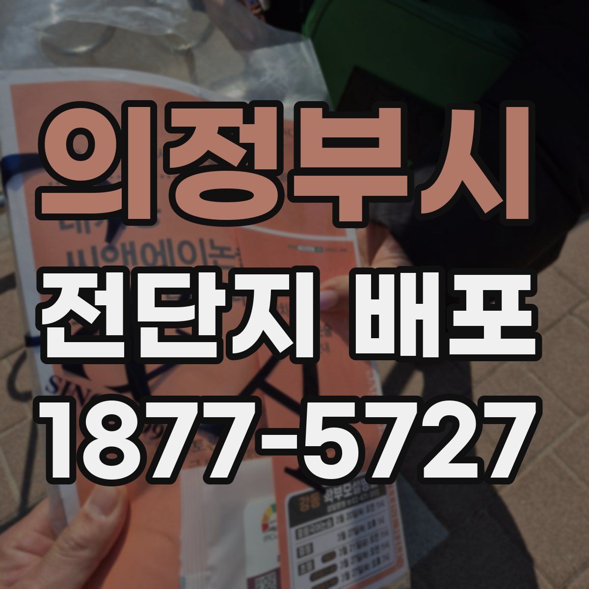 의정부시 전단지 배포