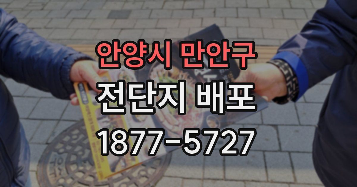 안양시 만안구 전단지 배포