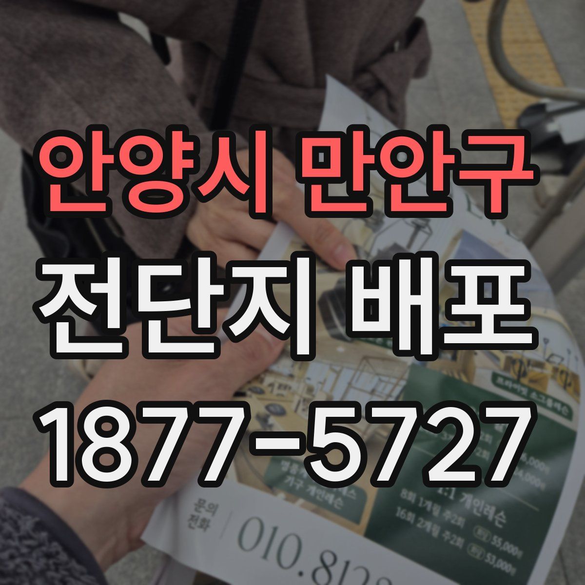 안양시 만안구 전단지 배포