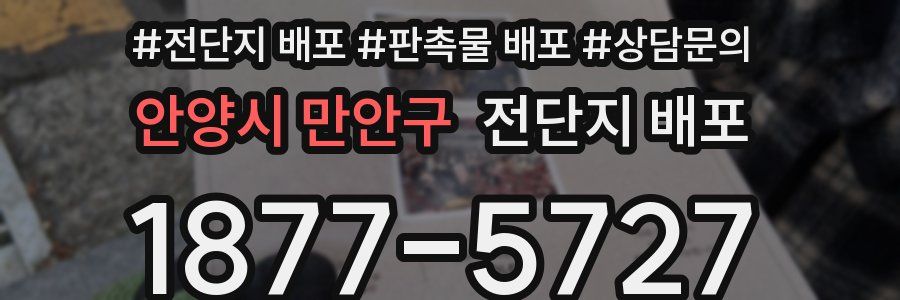 안양시 만안구 전단지 배포