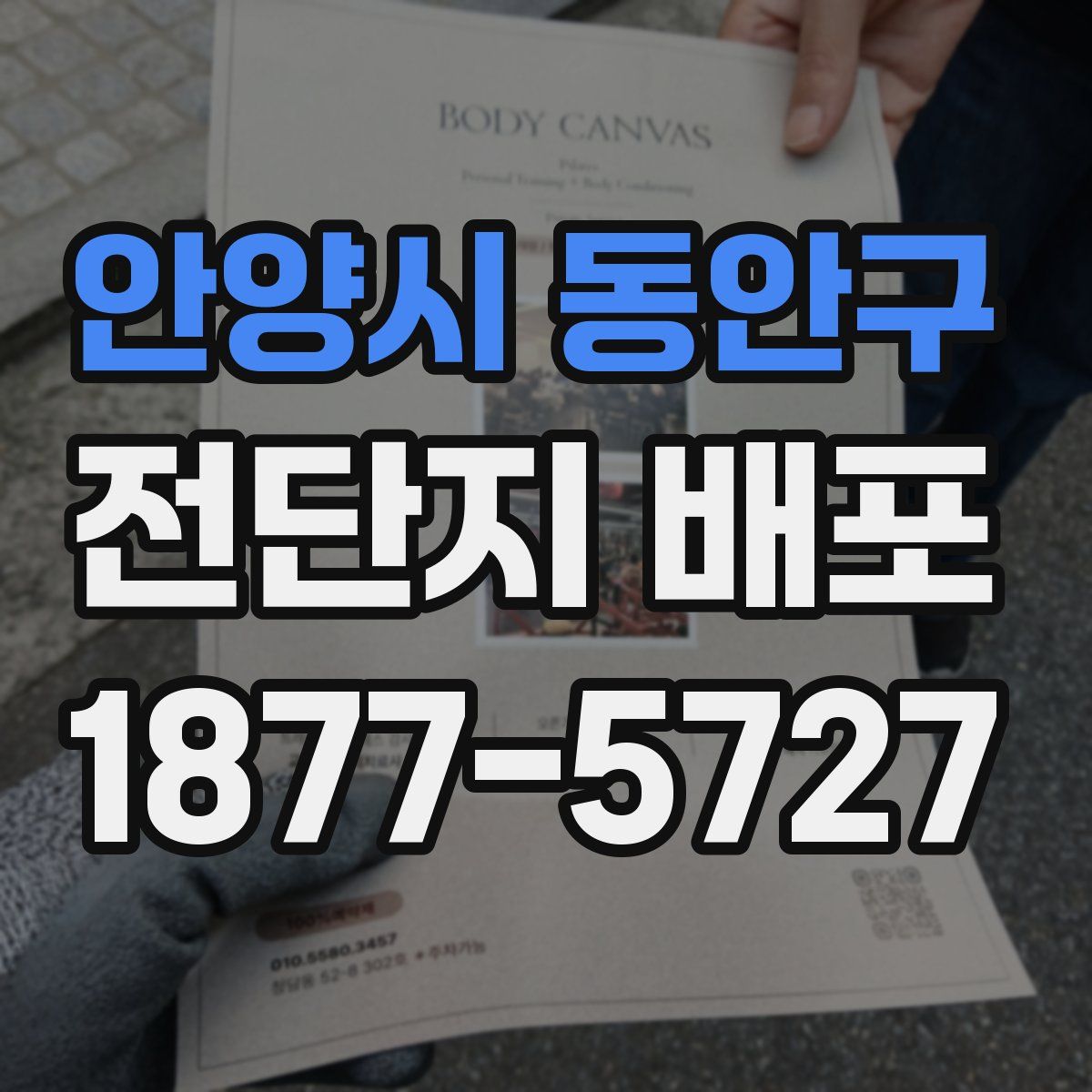 안양시 동안구 전단지 배포