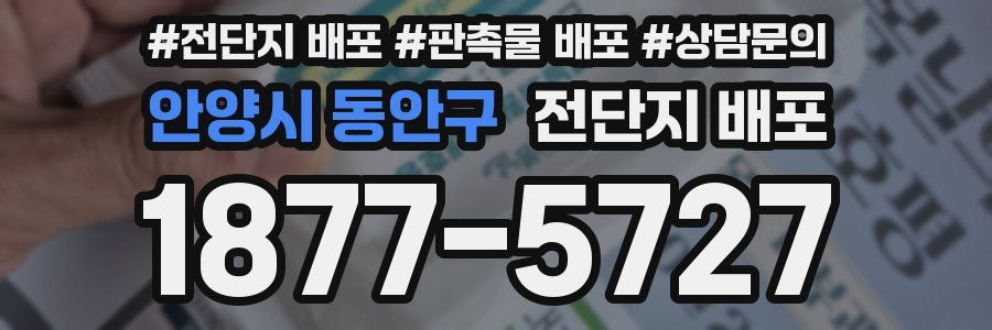 안양시 동안구 전단지 배포