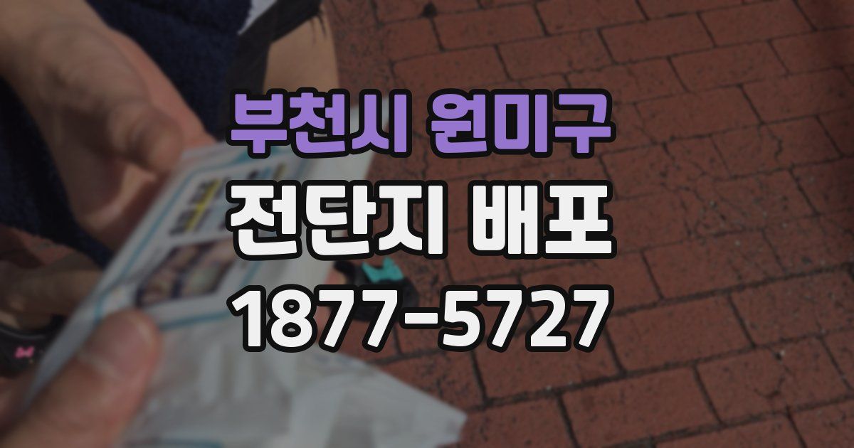 부천시 원미구 전단지 배포