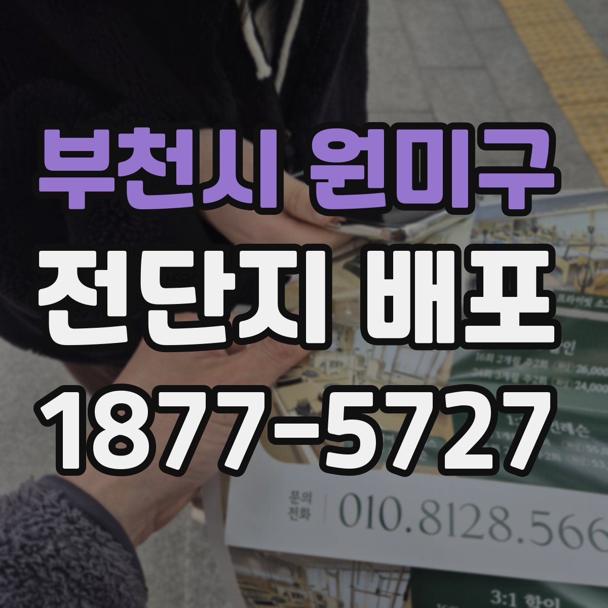 부천시 원미구 전단지 배포