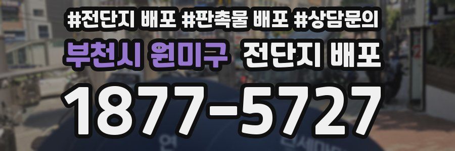 부천시 원미구 전단지 배포