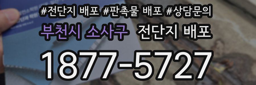 부천시 소사구 전단지 배포