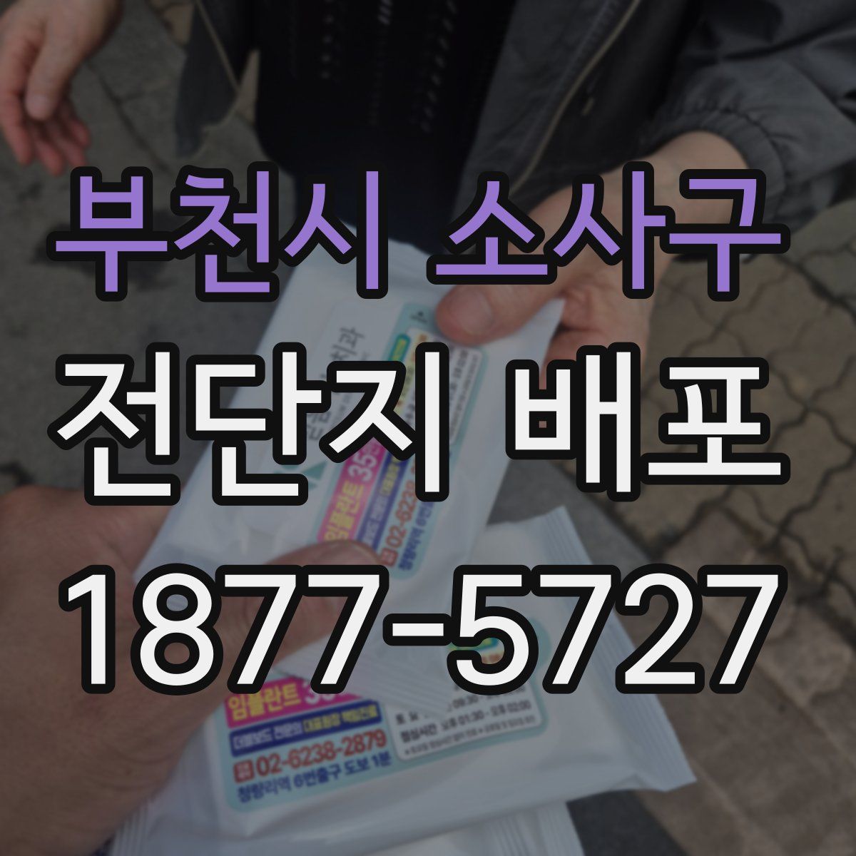 부천시 소사구 전단지 배포