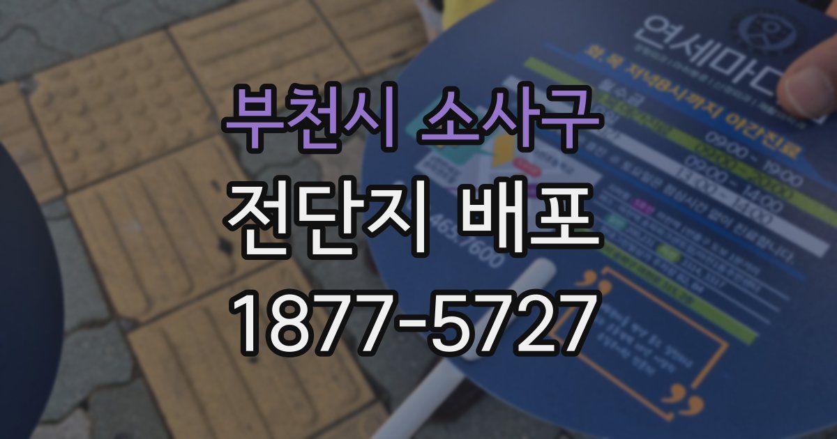 부천시 소사구 전단지 배포