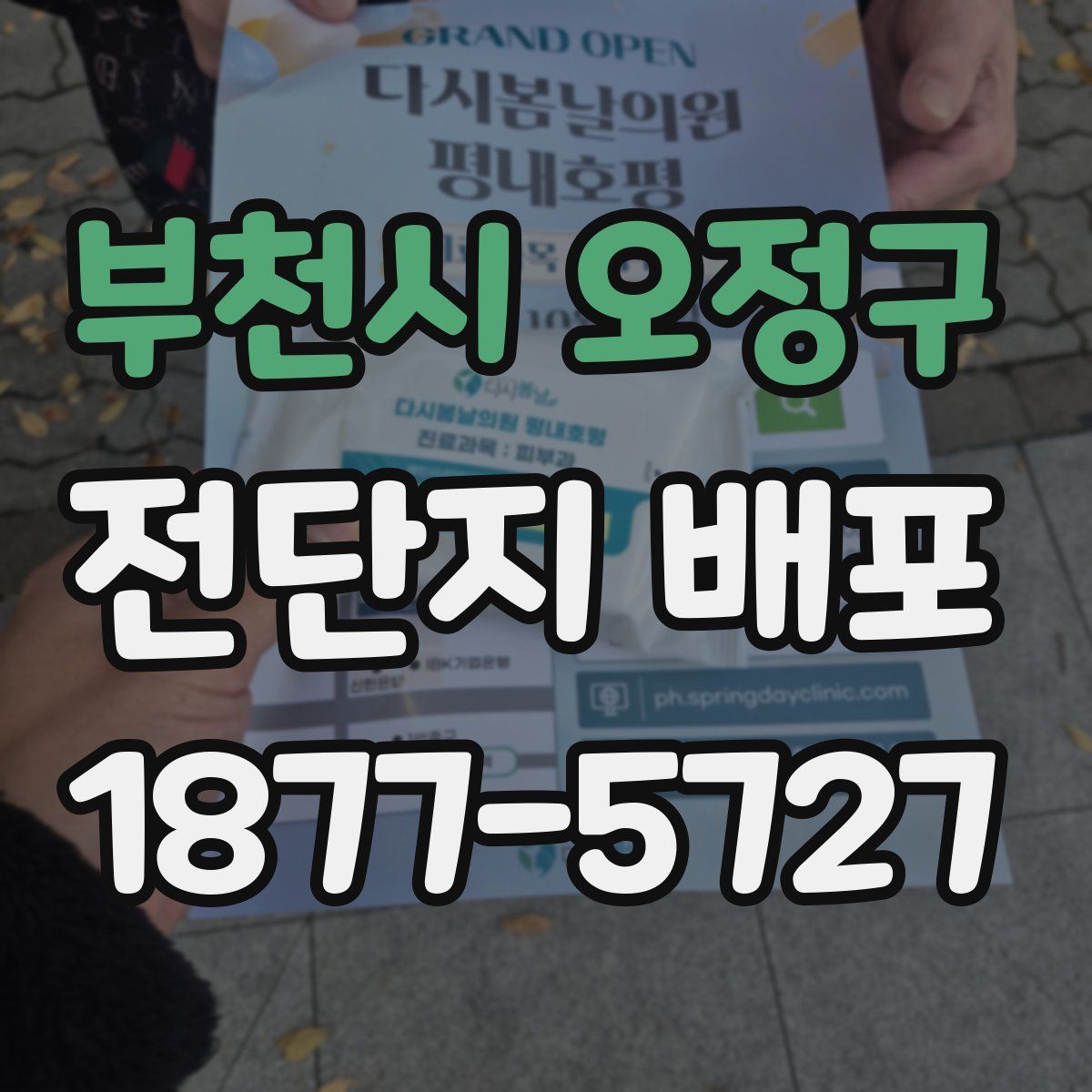 부천시 오정구 전단지 배포